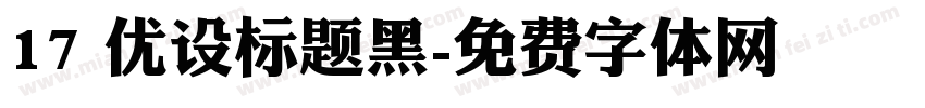 17 优设标题黑字体转换